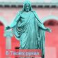 В Твоих руках -Виталий Ефремочкин